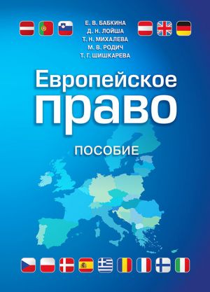 обложка книги Европейское право автора Елена Бабкина