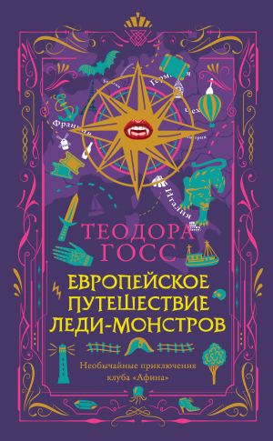 обложка книги Европейское путешествие леди-монстров автора Теодора Госс