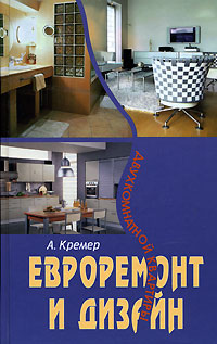 обложка книги Евроремонт и дизайн двухкомнатной квартиры автора Алекс Кремер