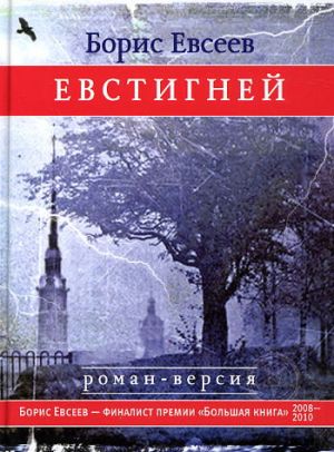 обложка книги Евстигней автора Борис Евсеев
