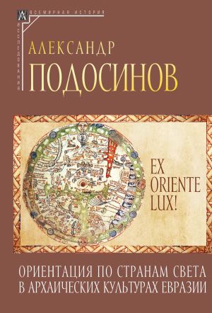 обложка книги Ex oriente lux! Ориентация по странам света в архаических культурах Евразии автора Александр Подосинов