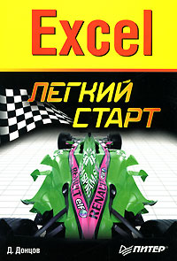 обложка книги Excel. Легкий старт автора Дмитрий Донцов