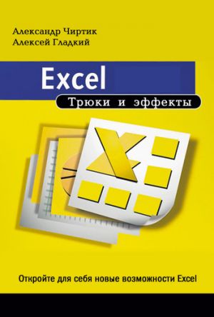 обложка книги Excel. Трюки и эффекты автора Алексей Гладкий