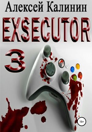 обложка книги Exsecutor 3 автора Алексей Калинин