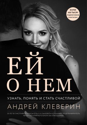 обложка книги Ей о нем. Узнать, понять и стать счастливой автора Андрей Клеверин