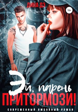 обложка книги Эй, парень, притормози! автора Дина Дэ