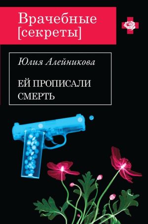 обложка книги Ей прописали смерть автора Юлия Алейникова