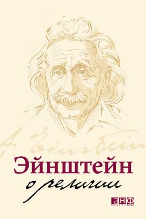 обложка книги Эйнштейн о религии автора Альберт Эйнштейн