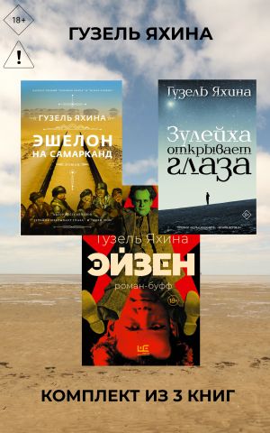 обложка книги Эйзен. Зулейха открывает глаза. Эшелон на Самарканд. Комплект из 3 книг автора Гузель Яхина