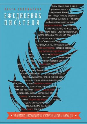 обложка книги Ежедневник писателя автора Ольга Соломатина