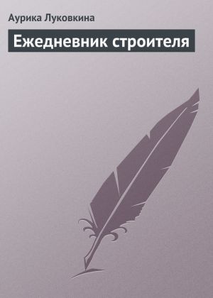 обложка книги Ежедневник строителя автора Аурика Луковкина