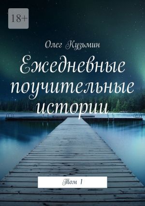 обложка книги Ежедневные поучительные истории. Том 1 автора Олег Кузьмин