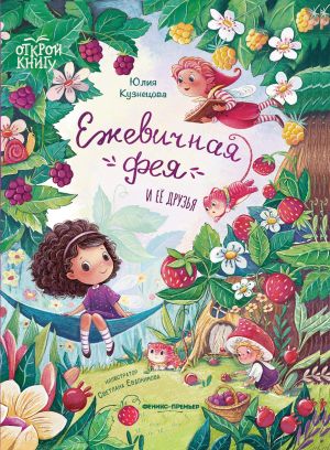 обложка книги Ежевичная фея и её друзья автора Юлия Кузнецова