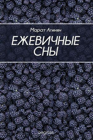 обложка книги Ежевичные сны автора Марат Агинян