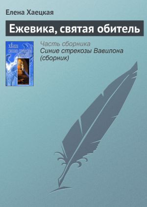 обложка книги Ежевика, святая обитель автора Елена Хаецкая