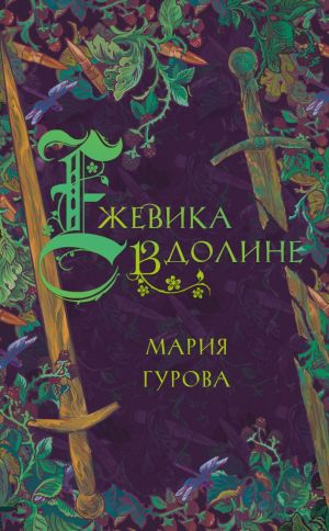 обложка книги Ежевика в долине автора Мария Гурова