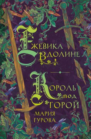 обложка книги Ежевика в долине. Король под горой автора Мария Гурова