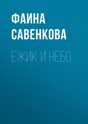 обложка книги Ежик и небо автора Фаина Савенкова