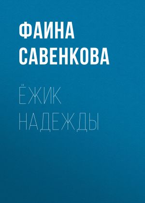 обложка книги Ёжик надежды автора Фаина Савенкова