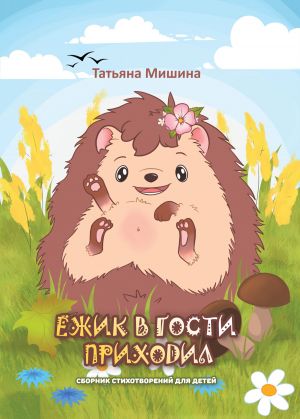 обложка книги Ёжик в гости приходил автора Татьяна Мишина