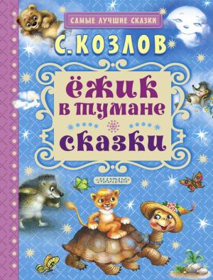 обложка книги Ёжик в тумане. Сказки автора Сергей Козлов