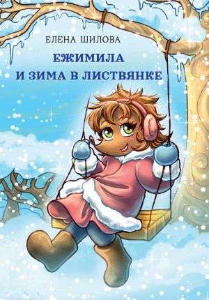 обложка книги Ежимила и зима в Листвянке автора Елена Шилова