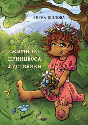 обложка книги Ежимила – принцесса Листвянки автора Елена Шилова