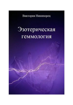 обложка книги Эзотерическая геммология автора Виктория Никипорец