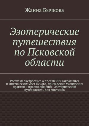 обложка книги Эзотерические путешествия по Псковской области автора Жанна Бычкова