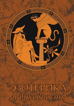 обложка книги Эзотерика и духовность автора Ирина Голаева