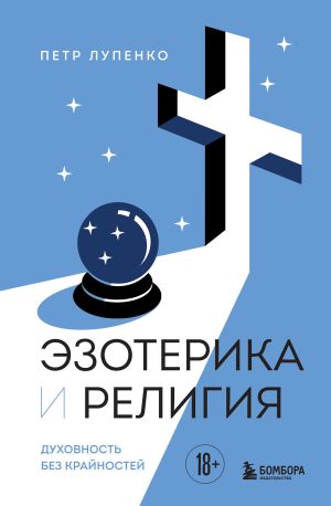обложка книги Эзотерика и Религия. Духовность без крайностей автора Петр Лупенко