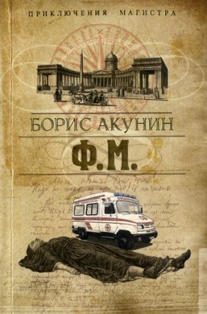 обложка книги Ф. М. автора Борис Акунин