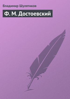обложка книги Ф. М. Достоевский автора Владимир Шулятиков