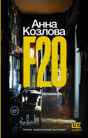 обложка книги F20 автора Анна Козлова