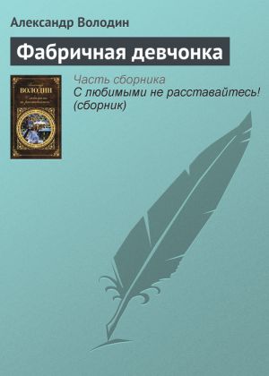 обложка книги Фабричная девчонка автора Александр Володин
