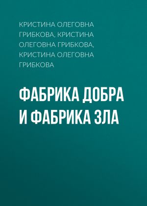 обложка книги Фабрика Добра и Фабрика Зла автора Кристина Грибкова