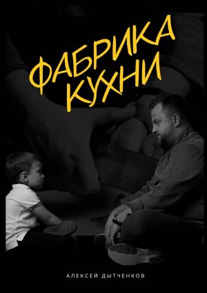 обложка книги Фабрика кухни автора Алексей Дытченков