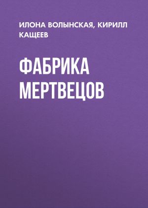 обложка книги Фабрика мертвецов автора Илона Волынская