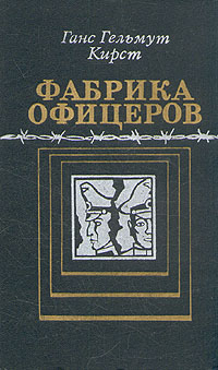 обложка книги Фабрика офицеров автора Ганс Кирст