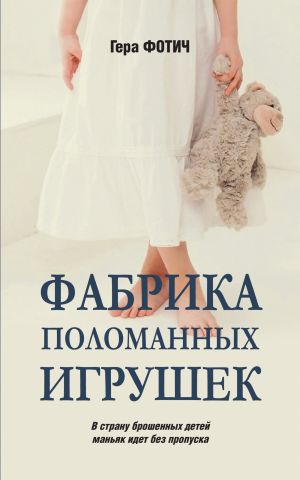 обложка книги Фабрика поломанных игрушек автора Гера Фотич