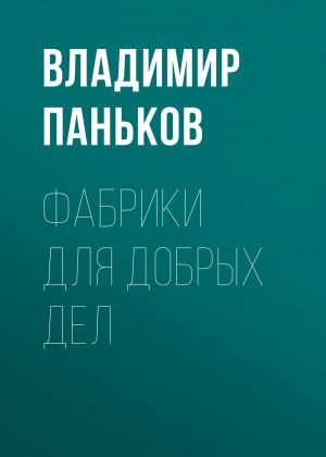 обложка книги Фабрики для добрых дел автора Лина Бышок