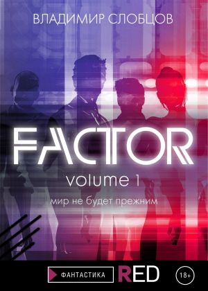 обложка книги Factor. Volume 1 автора Владимир Слобцов