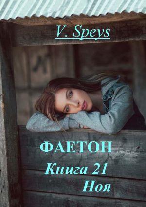 обложка книги Фаетон. Книга 21. Ноя автора V. Speys