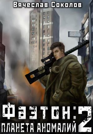 обложка книги Фаэтон: Планета аномалий 2 автора Вячеслав Соколов