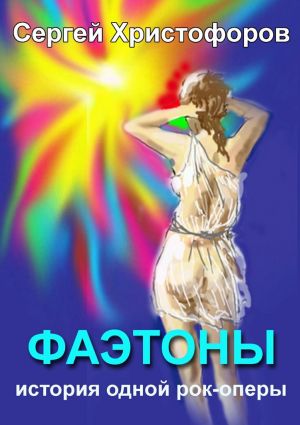 обложка книги Фаэтоны автора Сергей Христофоров