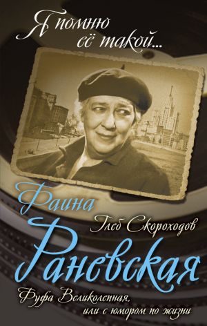 обложка книги Фаина Раневская. Фуфа Великолепная, или С юмором по жизни автора Глеб Скороходов