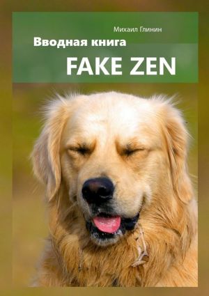 обложка книги Fake Zen. Вводная книга автора Михаил Глинин