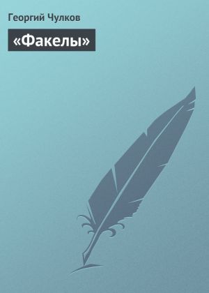 обложка книги «Факелы» автора Георгий Чулков