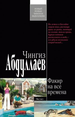 обложка книги Факир на все времена автора Чингиз Абдуллаев
