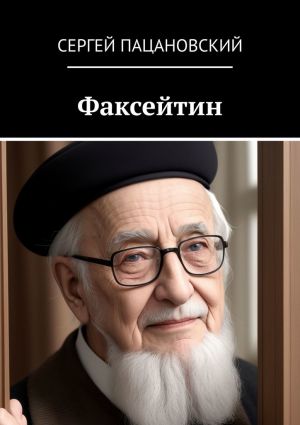 обложка книги Факсейтин автора Сергей Пацановский